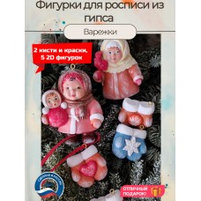 Гипсовые фигурки для раскрашивания Варежки